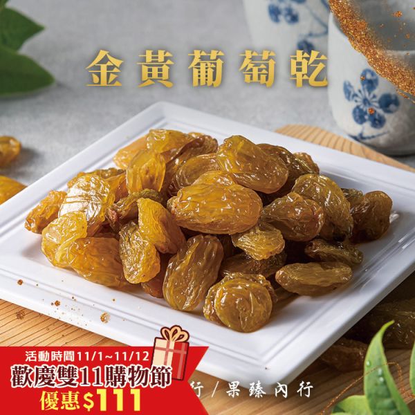 金黃葡萄乾250g 臻御行 辦公室下午茶,零食,蜜餞,果乾,送禮,過年,節慶,團購,冠軍,白葡萄,葡萄乾,美食,伴手禮,零嘴,休閒食品,美食