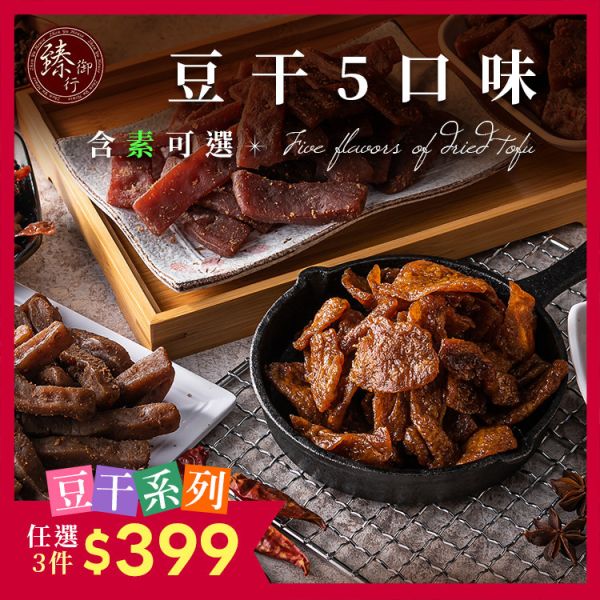 (純素)川味麻辣豆干/素沙茶豆干/黑胡椒豆干/烤肉香豆干/素香菇豆干 300g 臻御行(非基改) 辦公室下午茶,零食,送禮,過年,節慶,團購,冠軍,豆干,古早味,零嘴,休閒食品,美食,伴手禮