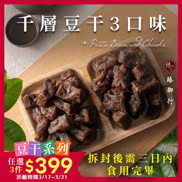 (全素)千層豆干 300g 三種口味  臻御行 辦公室下午茶,零食,送禮,過年,節慶,團購,冠軍,豆干,美食,古早味,下酒菜,小酌
