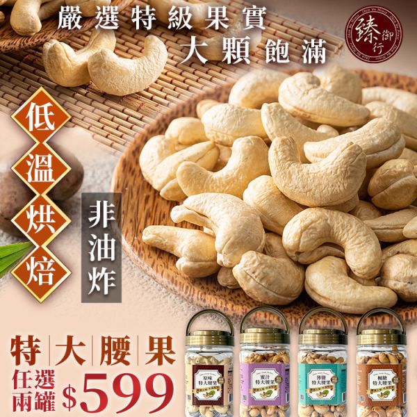 特大腰果四種口味(罐裝) 320g 臻御行 【採用WW180 巨無霸尺寸 低溫烘焙】 堅果,辦公室下午茶,零食,送禮,過年,節慶,團購,冠軍,腰果,伴手禮