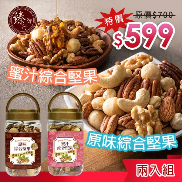 原味綜合堅果320g(罐裝)+蜜汁綜合堅果320g 兩種口味(罐裝) 臻御行 【選用超大尺寸 低溫烘焙】 堅果,辦公室下午茶,零食,送禮,過年,節慶,團購,冠軍,伴手禮,美食