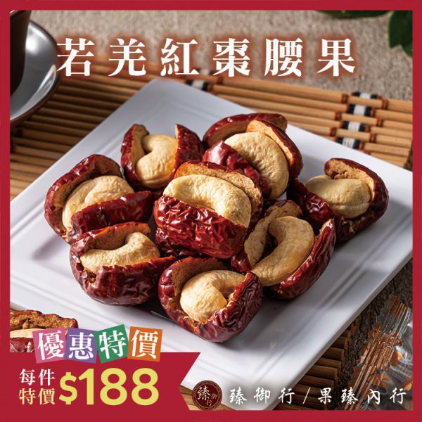 若羌紅棗腰果150g 臻御行 堅果,辦公室下午茶,零食,果乾,送禮,過年,節慶,團購,冠軍
紅棗,夏威夷豆,零嘴,美食,休閒食品,年貨