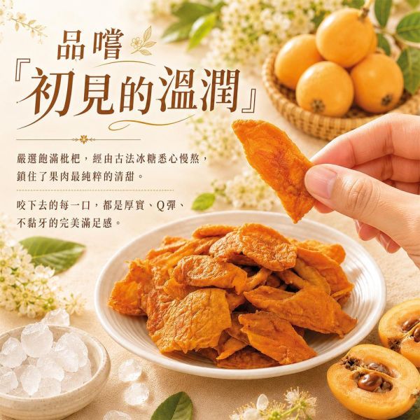 臻御行 冰糖枇杷乾-梅子口味 250g 辦公室下午茶,零食,果乾,送禮,過年,節慶,團購,冠軍,枇杷乾,美食、梅子粉