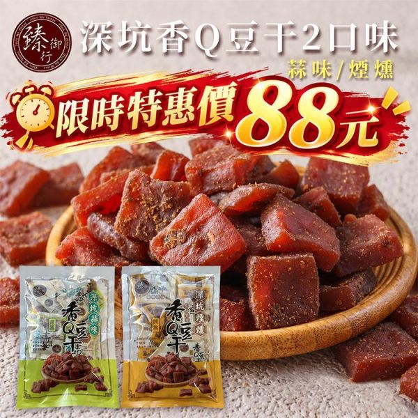臻御行 深坑香Q豆干 【160g小包裝】 辦公室下午茶,零食,送禮,過年,節慶,團購,冠軍,豆干,古早味,素食,零嘴,休閒食品
