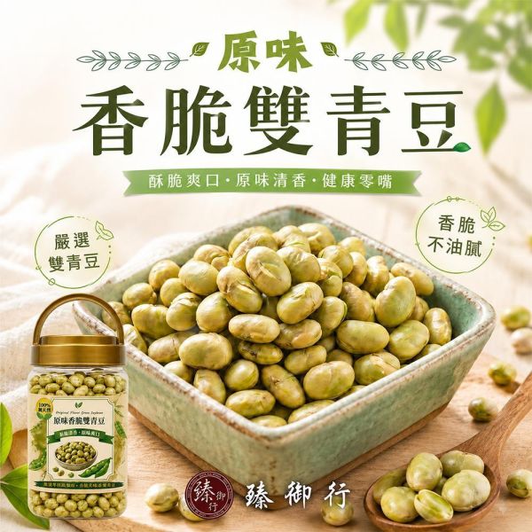 臻御行 原味香脆雙青豆320g(罐裝) 堅果,辦公室下午茶,零食,送禮,過年,節慶,團購,冠軍,美食,
養生,黑豆