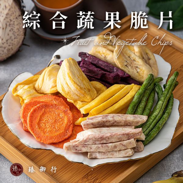 綜合水果乾250g、綜合蔬果脆片160g (任選兩件現折100元專區) 臻御行 辦公室下午茶,零食,蜜餞,果乾,送禮,過年,節慶,團購,冠軍,美食,水果,水果乾,綜合蔬果脆片