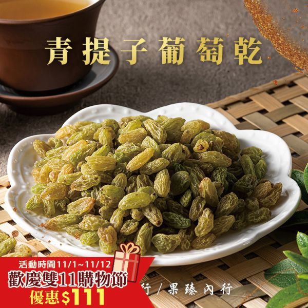青堤子葡萄乾250g 臻御行 辦公室下午茶,零食,蜜餞,果乾,送禮,過年,節慶,團購,冠軍,
葡萄,葡萄乾,青葡萄,美食,伴手禮,無添加
