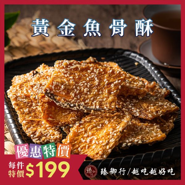 黃金魚骨酥200g  臻御行 辦公室下午茶,零食,送禮,過年,節慶,團購,冠軍,海味,魚骨酥,美食