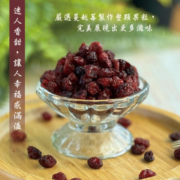 蔓越莓乾(整粒)200g 臻御行 辦公室下午茶,零食,蜜餞,果乾,送禮,過年,節慶,團購,冠軍
蔓越莓,切片,花青素,無添加