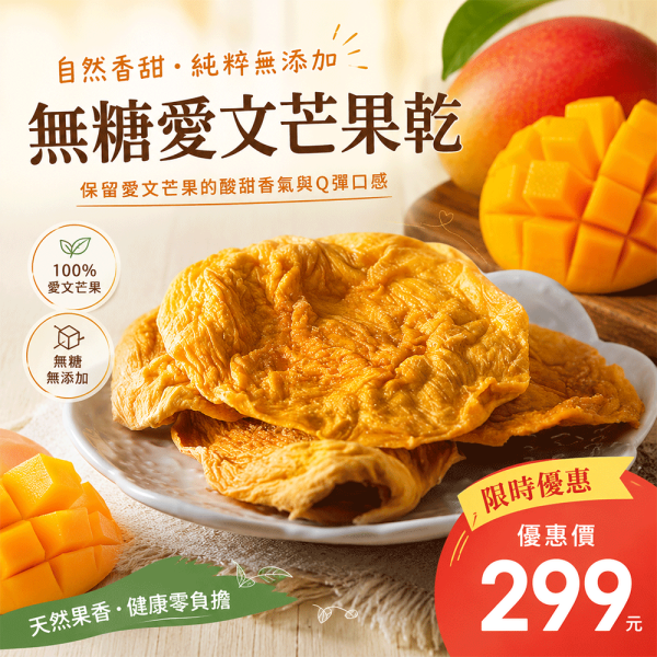 無糖愛文芒果乾 160g  臻御行 芒果,辦公室下午茶,零食,蜜餞,果乾,送禮,過年,節慶,團購,冠軍,宅配,美食,團購美食,臻御行