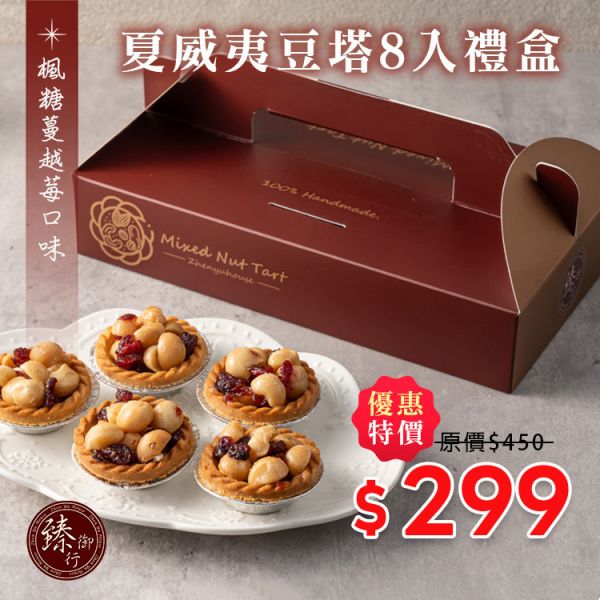 夏威夷豆塔8入禮盒(楓糖蔓越莓口味) 臻御行 堅果,辦公室下午茶,零食,送禮,過年,節慶,團購,冠軍,堅果塔,下午茶,甜點,點心,禮盒,伴手禮