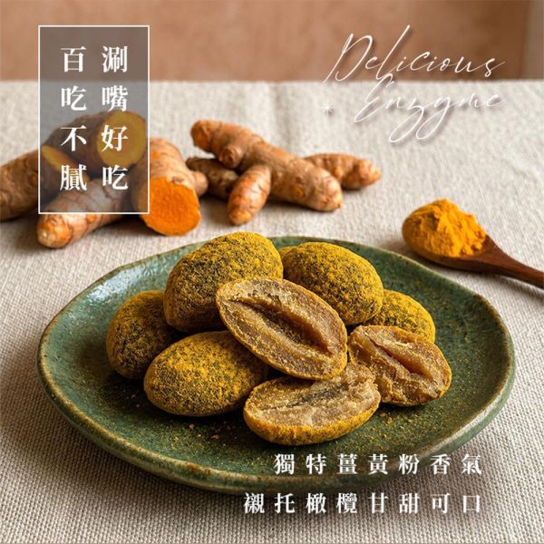 臻御行 原色真橄-【薑黃】無籽橄欖150g 辦公室下午茶,零食,送禮,過年,節慶,團購,冠軍,橄欖,去籽,古早味,傳統味,黃草橄欖,美食