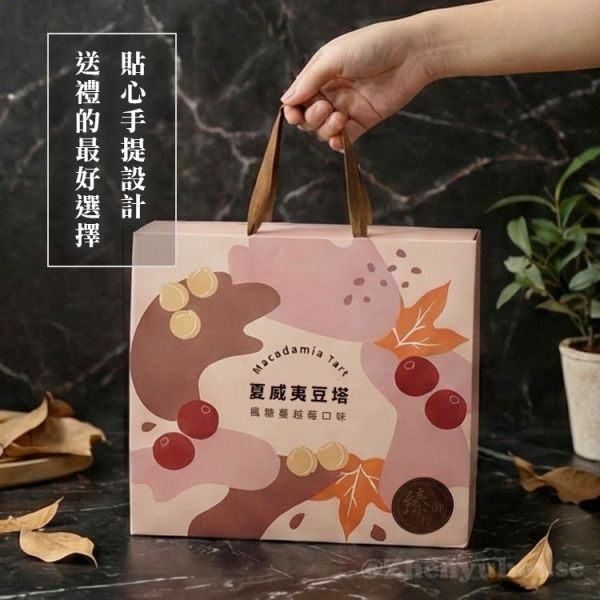 夏威夷豆塔 【9入】禮盒-  楓糖蔓越莓口味 臻御行 堅果,辦公室下午茶,零食,送禮,過年,節慶,團購,堅果塔,下午茶,甜點,點心,禮盒,伴手禮