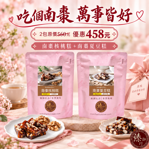 【吃個南棗，萬事皆好】夏威夷豆太妃糖 200g+南棗夏豆糕 200g 臻御行 堅果,辦公室下午茶,零食,送禮,過年,節慶,團購,冠軍,夏威夷豆,太妃糖,美食,伴手禮