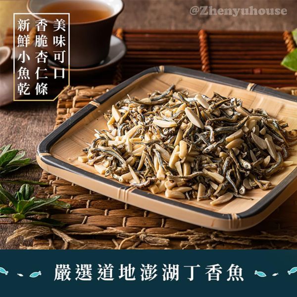 臻御行 海味組合 鱈魚魯肉條200g+杏仁小魚乾300g 辦公室下午茶,零食,送禮,過年,節慶,團購,冠軍,海味,美食,海味,鱈魚