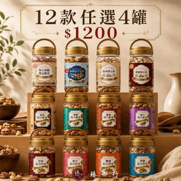 罐裝堅果 (12款)任選4罐1200元 臻御行 堅果,辦公室下午茶,零食,送禮,過年,節慶,團購,冠軍,伴手禮,美食