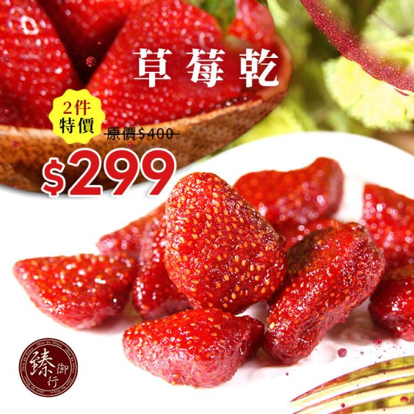 草莓乾100g  臻御行 辦公室下午茶,零食,蜜餞,果乾,送禮,過年,節慶,團購,冠軍
草莓乾,草莓,水果乾,美食,零嘴,休閒食品