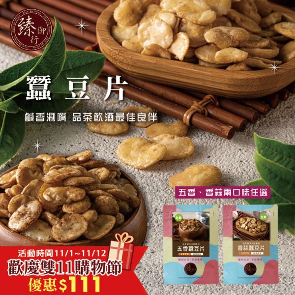蠶豆片 兩種口味 200g  臻御行 堅果,辦公室下午茶,零食,送禮,過年,節慶,團購,冠軍,豆類,下酒菜,蠶豆,美食,伴手禮,古早味