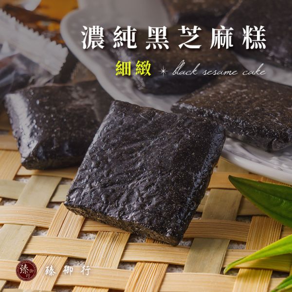 濃純黑芝麻糕 250g 臻御行 辦公室下午茶,零食,送禮,過年,節慶,團購,冠軍,黑芝麻,芝麻,補鈣,素食,年貨