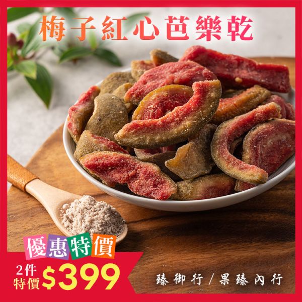 梅子紅心芭樂乾2件399 臻御行 辦公室下午茶,零食,蜜餞,果乾,送禮,過年,節慶,團購,冠軍,美食,芭樂,芭樂乾,梅子,梅粉