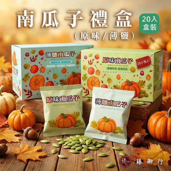 臻御行 南瓜子30g隨手包20入禮盒 (原味/薄鹽) 堅果禮盒推薦,南瓜子禮盒,養生伴手禮,過年送禮,低溫烘焙南瓜子,南瓜子隨手包,原味南瓜子,薄鹽南瓜子,健康禮盒,堅果推薦,臻御行