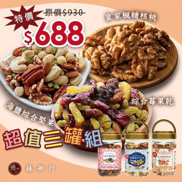 臻御行 超值三罐組 海鹽綜合堅果(罐裝)300g+皇家楓糖核桃(罐裝)200g+綜合莓果乾(罐裝)400g 堅果,辦公室下午茶,零食,送禮,過年,節慶,團購,冠軍,伴手禮,美食