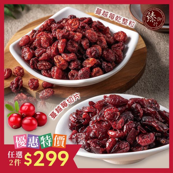 蔓越莓乾(整粒)200g、蔓越莓切片200g 臻御行 辦公室下午茶,零食,蜜餞,果乾,送禮,過年,節慶,團購,冠軍
蔓越莓,切片,花青素,無添加