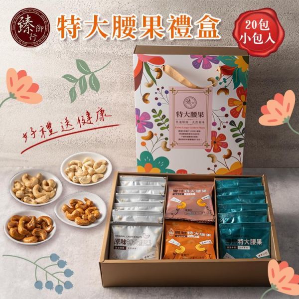 特大腰果禮盒(20包小包入) 臻御行 【採用WW180 巨無霸尺寸 低溫烘焙】 堅果,辦公室下午茶,零食,送禮,過年,節慶,團購,冠軍,美食,伴手禮,禮盒,腰果