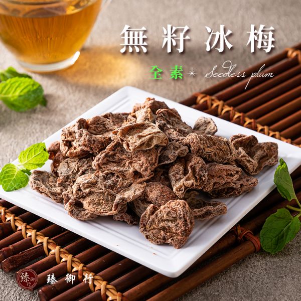 無籽冰梅/無籽梅肉 100g 臻御行 辦公室下午茶,零食,蜜餞,送禮,過年,節慶,團購,冠軍,梅子,梅肉,冰梅,止渴,零嘴