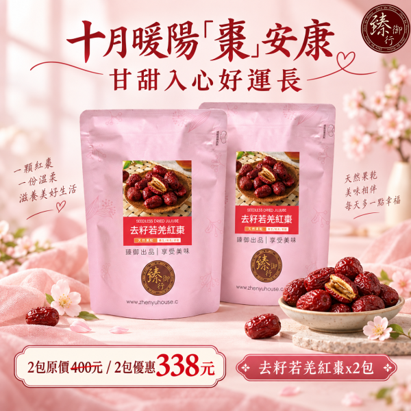 去籽若羌紅棗250g 臻御行 去籽若羌紅棗,若羌紅棗,去籽紅棗,紅棗,養生果乾,果乾,零嘴,零食,休閒食品,團購美食,辦公室下午茶,伴手禮,過年送禮,節慶,美食,泡茶,煲湯,夾堅果,養生茶飲,健康零食,紅棗推薦,宅配美食