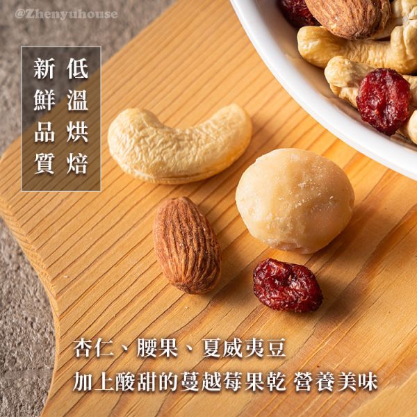 蔓越莓綜合堅果200g 臻御行 堅果,辦公室下午茶,零食,送禮,過年,節慶,團購,冠軍,核桃,素食,養生,美食,伴手禮