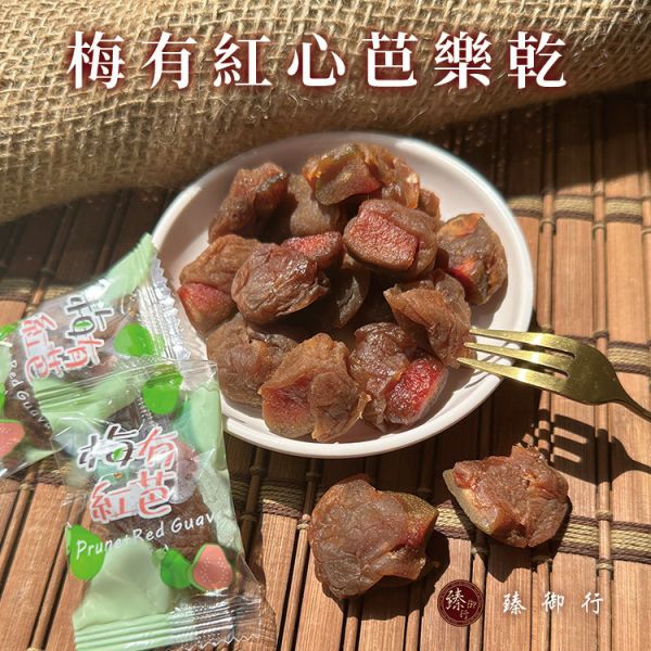 梅有紅心芭樂乾120g 臻御行 辦公室下午茶,零食,蜜餞,送禮,過年,節慶,團購,冠軍,古早味,台灣零食,伴手禮