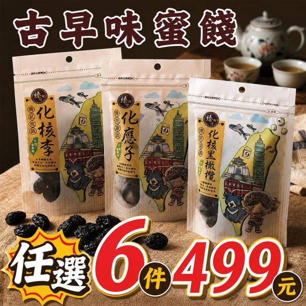 臻御行 [古早味蜜餞] 任選專區(化核黑橄欖150g、化核李150g、化應子150g) 辦公室下午茶,零食,蜜餞,送禮,過年,節慶,團購,冠軍,古早味,台灣零食,伴手禮