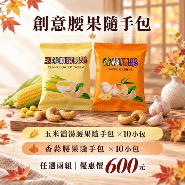 臻御行 創意腰果隨手包 *【10小包】-任選2組優惠專區 堅果,辦公室下午茶,零食,送禮,過年,節慶,團購,冠軍,腰果,美食