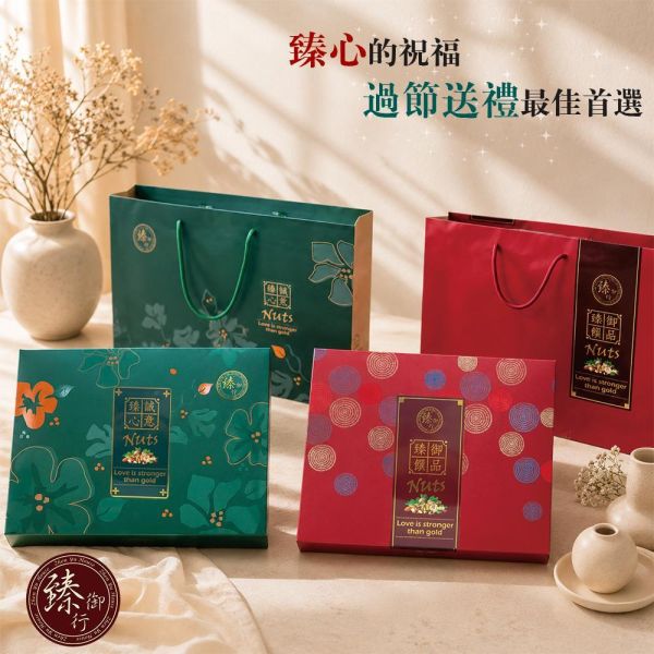 臻心誠意禮盒 (附提袋) 臻御行 堅果,辦公室下午茶,零食,蜜餞,果乾,送禮,過年,節慶,團購,冠軍,美食,伴手禮,禮盒
