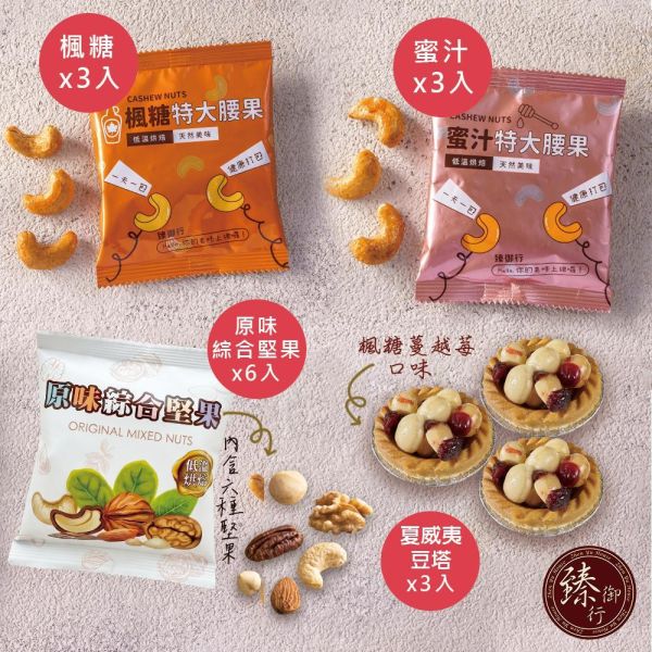 臻心誠意禮盒 (附提袋) 臻御行 堅果,辦公室下午茶,零食,蜜餞,果乾,送禮,過年,節慶,團購,冠軍,美食,伴手禮,禮盒