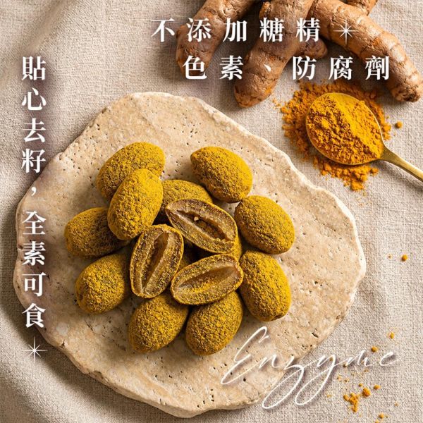 臻御行 原色真橄-【薑黃】無籽橄欖150g 辦公室下午茶,零食,送禮,過年,節慶,團購,冠軍,橄欖,去籽,古早味,傳統味,黃草橄欖,美食