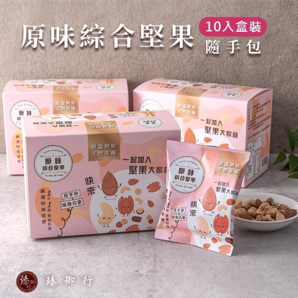 原味綜合堅果25g隨手包10入盒裝 臻御行 堅果,辦公室下午茶,零食,送禮,過年,節慶,團購,冠軍,腰果,美食