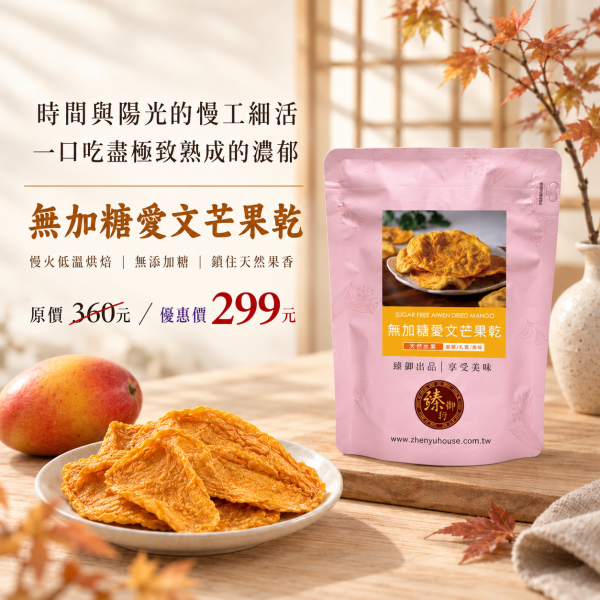臻御行 無加糖愛文芒果乾160g 愛文芒果乾,無糖芒果乾,台灣在地果乾,無添加果乾,低溫烘焙果乾,辦公室下午茶,團購美食首選,天然健康零食,臻御行,年節送禮禮盒,素食零嘴,台灣特產,團購零食,芒果乾推薦