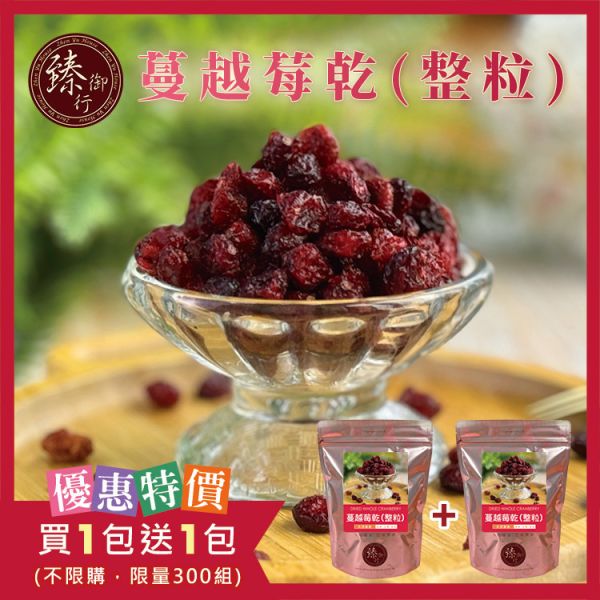 蔓越莓乾(整粒)200g 臻御行 辦公室下午茶,零食,蜜餞,果乾,送禮,過年,節慶,團購,冠軍
蔓越莓,切片,花青素,無添加