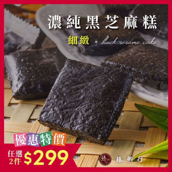 濃純黑芝麻糕 250g  臻御行 辦公室下午茶,零食,送禮,過年,節慶,團購,冠軍,黑芝麻,芝麻,補鈣,素食,年貨