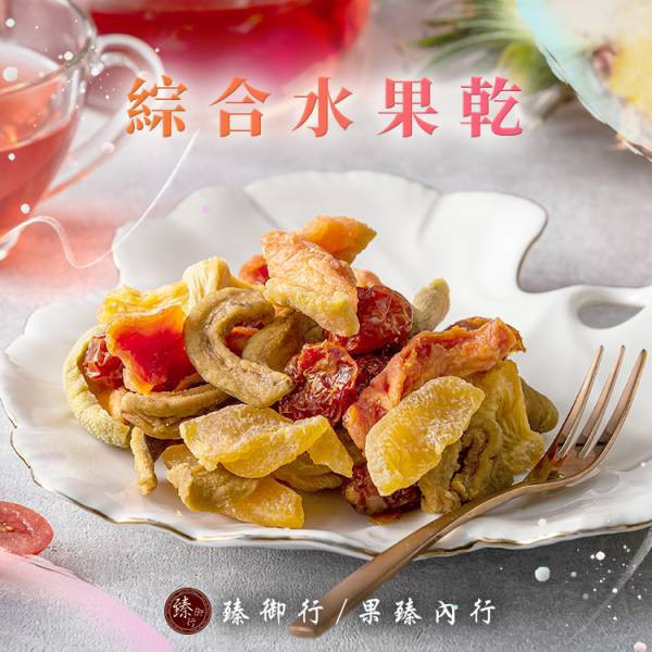 綜合水果乾250g、綜合蔬果脆片160g (任選兩件現折100元專區) 臻御行 辦公室下午茶,零食,蜜餞,果乾,送禮,過年,節慶,團購,冠軍,美食,水果,水果乾,綜合蔬果脆片
