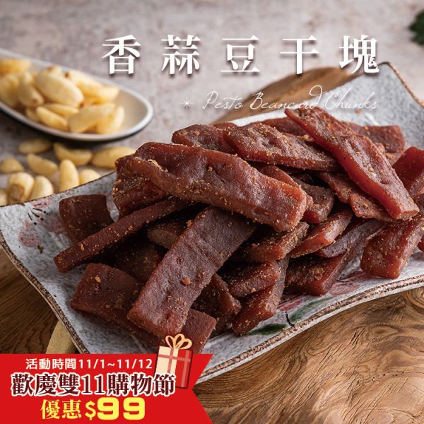 香蒜豆干塊300g 臻御行 辦公室下午茶,零食,送禮,過年,節慶,團購,冠軍,豆干,香蒜,蒜,下酒菜,美食,伴手禮