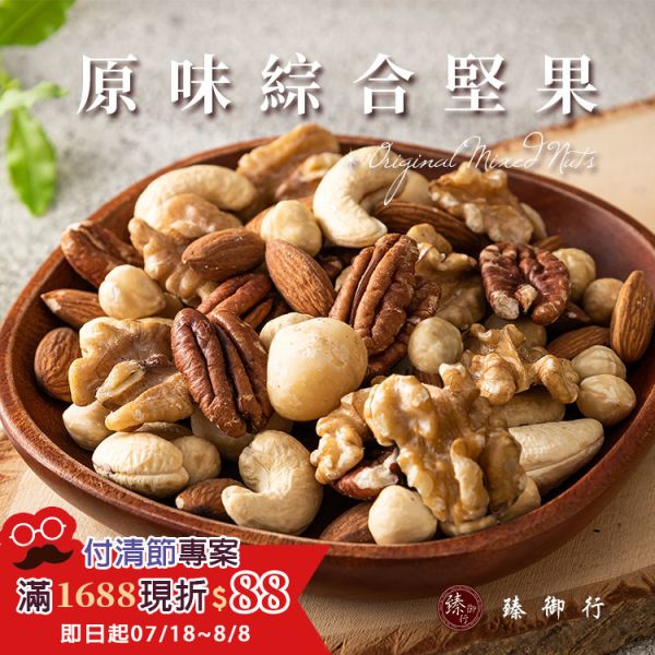 原味綜合堅果600g(家庭號大包裝) 臻御行 【選用超大尺寸 低溫烘焙】 堅果,辦公室下午茶,零食,蜜餞,果乾,送禮,過年,節慶,團購,冠軍