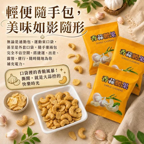 臻御行 爸肚腰 創意腰果隨手包 *【10小包】-任選2組優惠專區 堅果,辦公室下午茶,零食,送禮,過年,節慶,團購,冠軍,腰果,美食