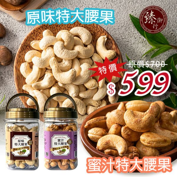 原味綜合堅果320g(罐裝)+蜜汁綜合堅果320g 兩種口味(罐裝) 臻御行 【選用超大尺寸 低溫烘焙】 堅果,辦公室下午茶,零食,送禮,過年,節慶,團購,冠軍,伴手禮,美食