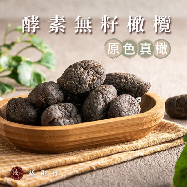 臻御行 原色真橄-【酵素】無籽橄欖150g 辦公室下午茶,零食,送禮,過年,節慶,團購,冠軍,橄欖,去籽,古早味,傳統味,黃草橄欖,美食