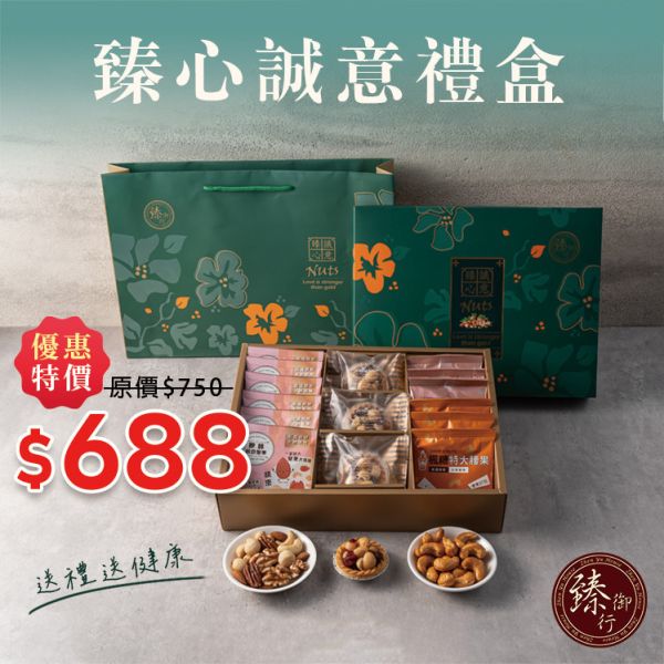 臻心誠意禮盒 (附提袋) 臻御行 堅果,辦公室下午茶,零食,蜜餞,果乾,送禮,過年,節慶,團購,冠軍,美食,伴手禮,禮盒
