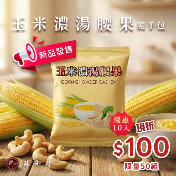 臻御行 玉米濃湯腰果 隨手包25g *10小包 堅果,辦公室下午茶,零食,送禮,過年,節慶,團購,冠軍,腰果,美食