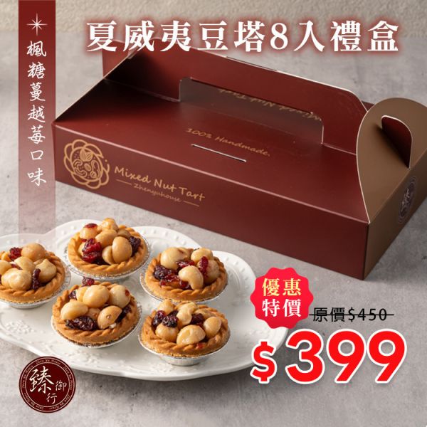 夏威夷豆塔8入禮盒(楓糖蔓越莓口味) 臻御行 堅果,辦公室下午茶,零食,送禮,過年,節慶,團購,冠軍,堅果塔,下午茶,甜點,點心,禮盒,伴手禮